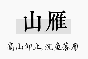 山雁名字的寓意及含义