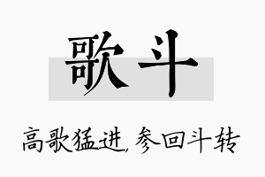 歌斗名字的寓意及含义