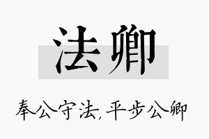 法卿名字的寓意及含义