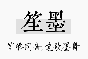 笙墨名字的寓意及含义