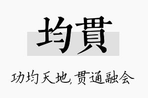 均贯名字的寓意及含义