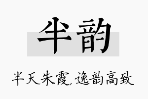 半韵名字的寓意及含义