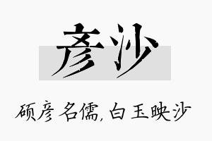 彦沙名字的寓意及含义