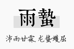 雨蛰名字的寓意及含义