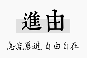 进由名字的寓意及含义