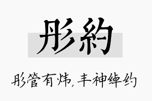 彤约名字的寓意及含义