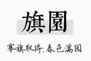 旗园名字的寓意及含义