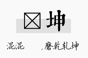 泇坤名字的寓意及含义