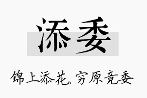 添委名字的寓意及含义