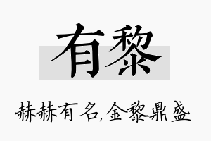 有黎名字的寓意及含义