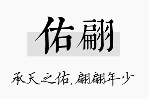 佑翩名字的寓意及含义