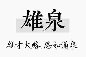 雄泉名字的寓意及含义