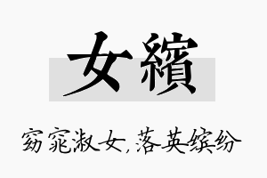 女缤名字的寓意及含义