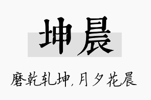 坤晨名字的寓意及含义