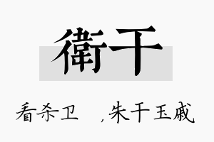 卫干名字的寓意及含义