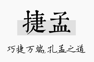 捷孟名字的寓意及含义