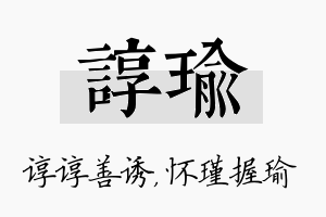 谆瑜名字的寓意及含义