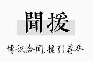 闻援名字的寓意及含义