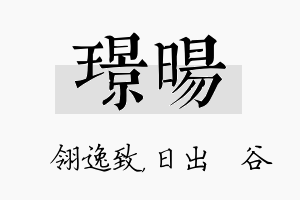 璟旸名字的寓意及含义