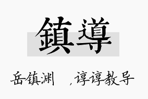 镇导名字的寓意及含义