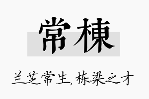 常栋名字的寓意及含义