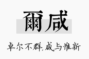 尔咸名字的寓意及含义