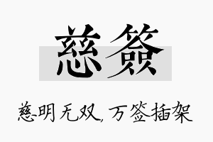 慈签名字的寓意及含义