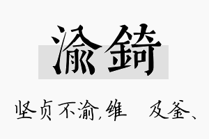 渝锜名字的寓意及含义