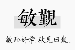 敏觐名字的寓意及含义