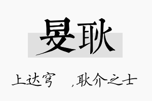 旻耿名字的寓意及含义