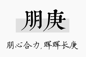 朋庚名字的寓意及含义