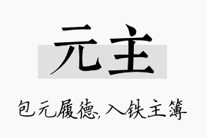 元主名字的寓意及含义