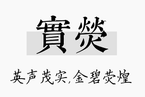 实荧名字的寓意及含义