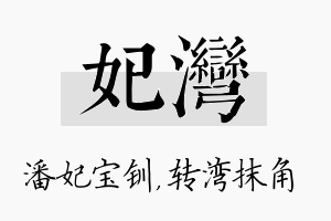 妃湾名字的寓意及含义