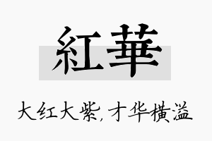 红华名字的寓意及含义