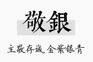 敬银名字的寓意及含义