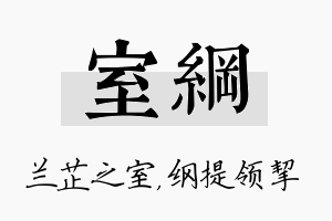 室纲名字的寓意及含义