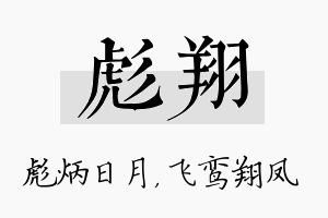 彪翔名字的寓意及含义