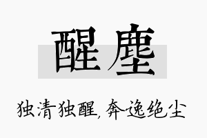 醒尘名字的寓意及含义