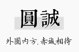 圆诚名字的寓意及含义