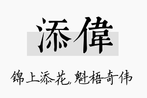 添伟名字的寓意及含义