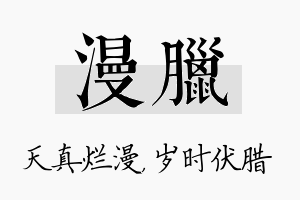 漫腊名字的寓意及含义