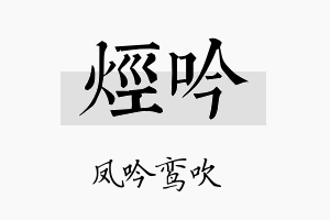 烃吟名字的寓意及含义