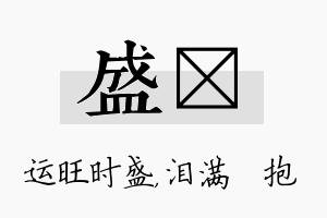 盛袆名字的寓意及含义