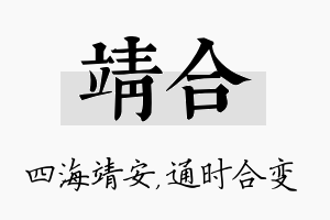 靖合名字的寓意及含义