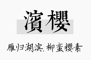 滨樱名字的寓意及含义