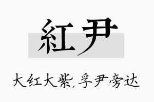 红尹名字的寓意及含义