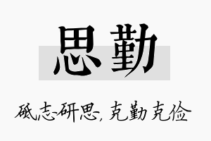 思勤名字的寓意及含义