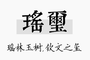 瑶玺名字的寓意及含义