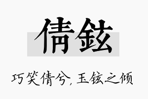 倩铉名字的寓意及含义